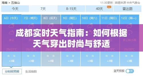 成都实时天气指南：如何根据天气穿出时尚与舒适