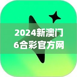 2024新澳门6合彩官方网,具体操作步骤指导_专业版1.212