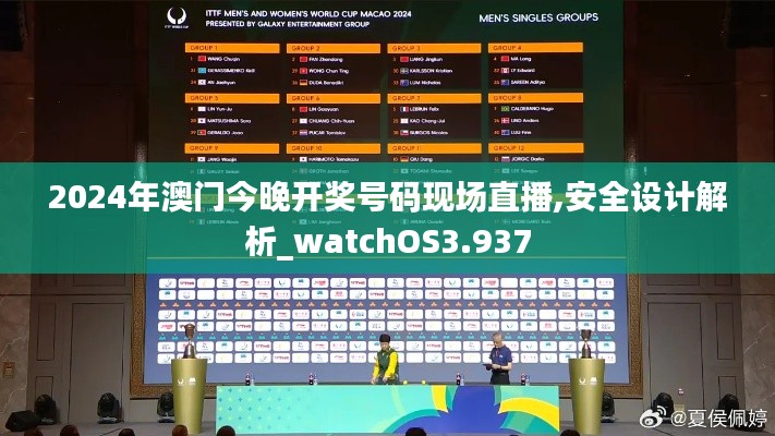 2024年澳门今晚开奖号码现场直播,安全设计解析_watchOS3.937