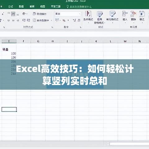 Excel高效技巧：如何轻松计算竖列实时总和