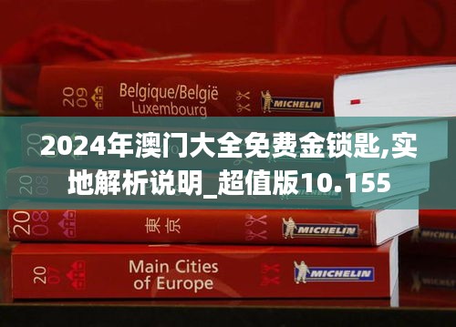 2024年澳门大全免费金锁匙,实地解析说明_超值版10.155