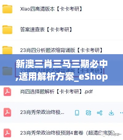 新澳三肖三马三期必中,适用解析方案_eShop10.195