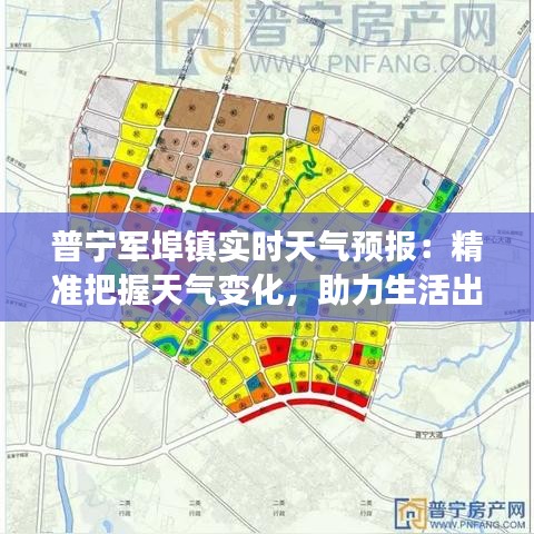 普宁军埠镇实时天气预报：精准把握天气变化，助力生活出行