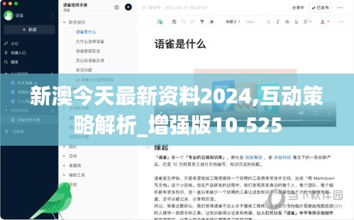 新澳今天最新资料2024,互动策略解析_增强版10.525