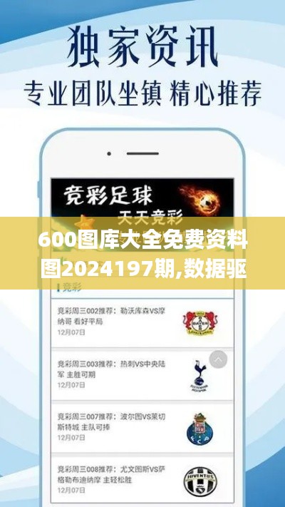 600图库大全免费资料图2024197期,数据驱动执行方案_Premium6.400