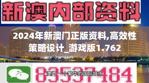 2024年新澳门正版资料,高效性策略设计_游戏版1.762