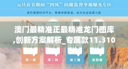 澳门最精准正最精准龙门图库,创新方案解析_专属款11.310