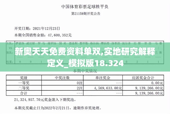 新奥天天免费资料单双,实地研究解释定义_模拟版18.324