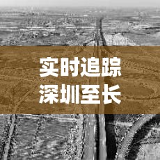 实时追踪深圳至长春航班动态：科技助力航空出行新体验