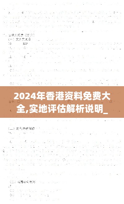 2024年香港资料免费大全,实地评估解析说明_冒险款1.910