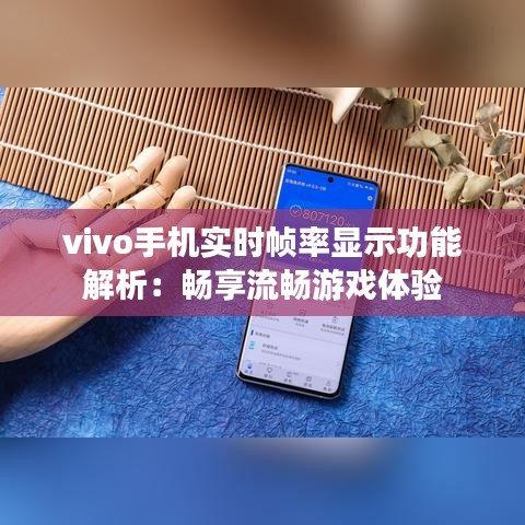 vivo手机实时帧率显示功能解析：畅享流畅游戏体验