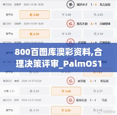 800百图库澳彩资料,合理决策评审_PalmOS16.329