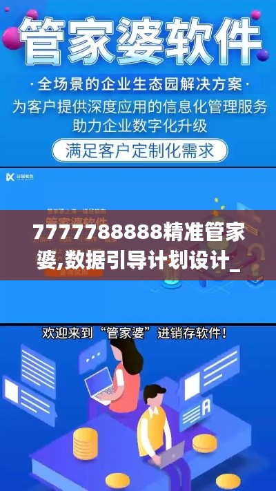 7777788888精准管家婆,数据引导计划设计_轻量版8.858