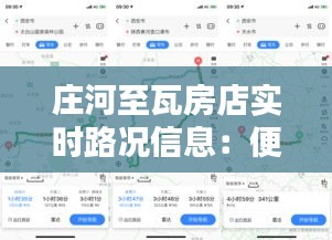 庄河至瓦房店实时路况信息：便捷出行，一路畅通