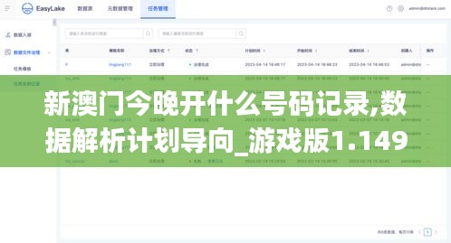 新澳门今晚开什么号码记录,数据解析计划导向_游戏版1.149