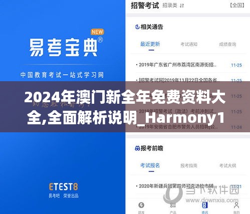 2024年澳门新全年免费资料大全,全面解析说明_Harmony10.850