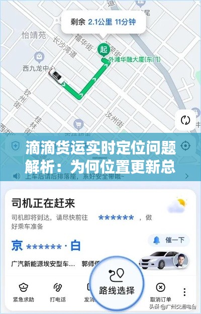 滴滴货运实时定位问题解析：为何位置更新总是“慢半拍”？