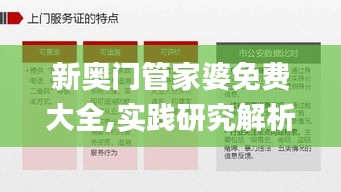 新奥门管家婆免费大全,实践研究解析说明_OP4.210