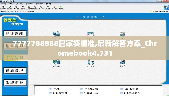 7777788888管家婆精准,最新解答方案_Chromebook4.731