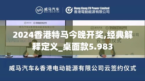 2024香港特马今晚开奖,经典解释定义_桌面款5.983