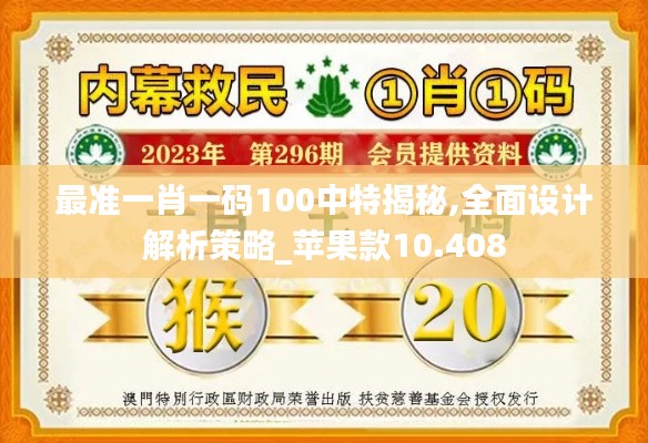 最准一肖一码100中特揭秘,全面设计解析策略_苹果款10.408