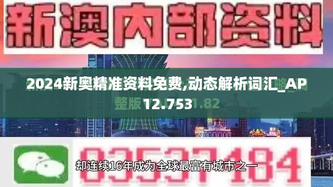 2024新奥精准资料免费,动态解析词汇_AP12.753