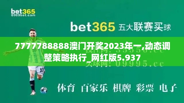 7777788888澳门开奖2023年一,动态调整策略执行_网红版5.937