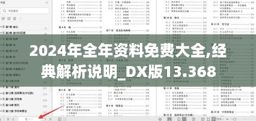 2024年全年资料免费大全,经典解析说明_DX版13.368