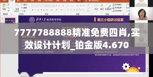 7777788888精准免费四肖,实效设计计划_铂金版4.670