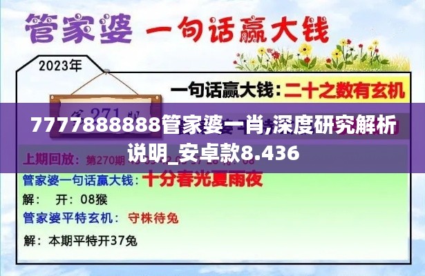 7777888888管家婆一肖,深度研究解析说明_安卓款8.436