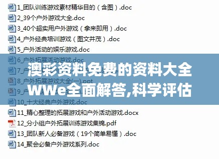 澳彩资料免费的资料大全WWe全面解答,科学评估解析_游戏版7.188