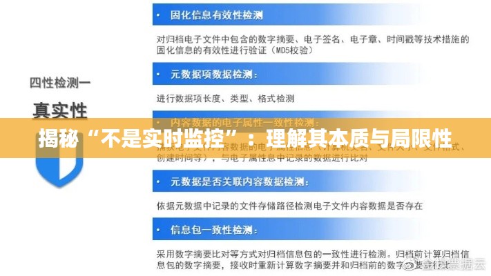 揭秘“不是实时监控”：理解其本质与局限性