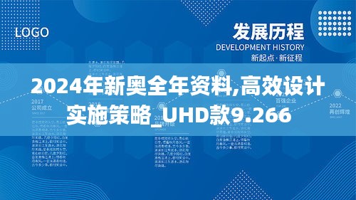 2024年新奥全年资料,高效设计实施策略_UHD款9.266