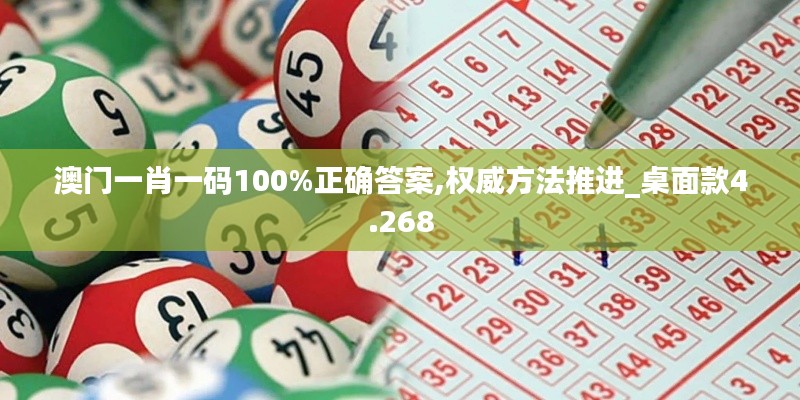 澳门一肖一码100%正确答案,权威方法推进_桌面款4.268