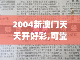 2004新澳门天天开好彩,可靠性执行方案_挑战款10.370