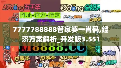 7777788888管家婆一肖码,经济方案解析_开发版3.551