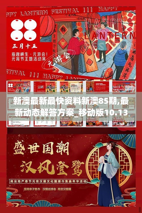 新澳最新最快资料新澳85期,最新动态解答方案_移动版10.133