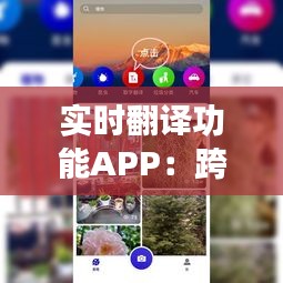 实时翻译功能APP：跨越语言的桥梁，畅享全球沟通