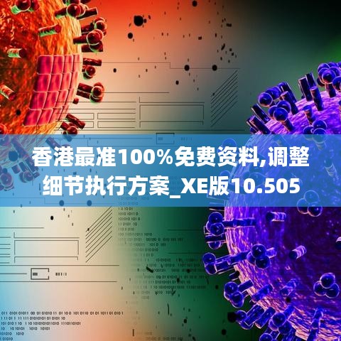 香港最准100%免费资料,调整细节执行方案_XE版10.505