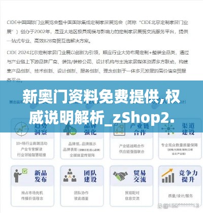 新奥门资料免费提供,权威说明解析_zShop2.702