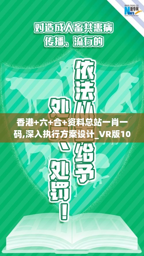 香港+六+合+资料总站一肖一码,深入执行方案设计_VR版10.834