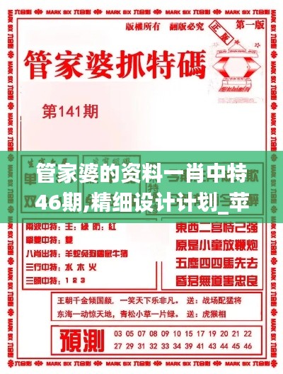 管家婆的资料一肖中特46期,精细设计计划_苹果款9.751