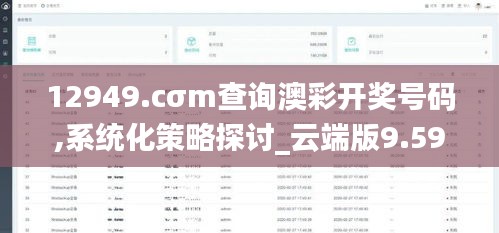 12949.cσm查询澳彩开奖号码,系统化策略探讨_云端版9.597