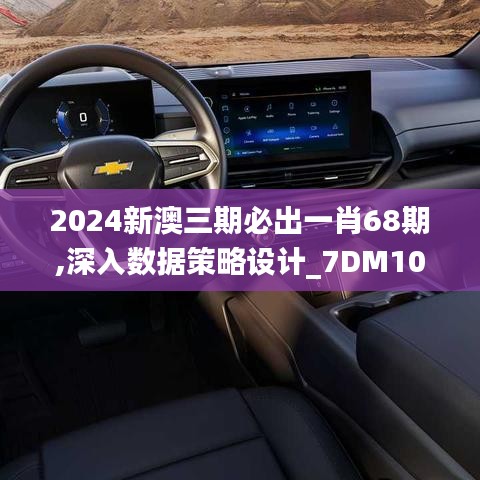 2024新澳三期必出一肖68期,深入数据策略设计_7DM10.664