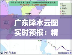 广东降水云图实时预报：精准把握天气变化