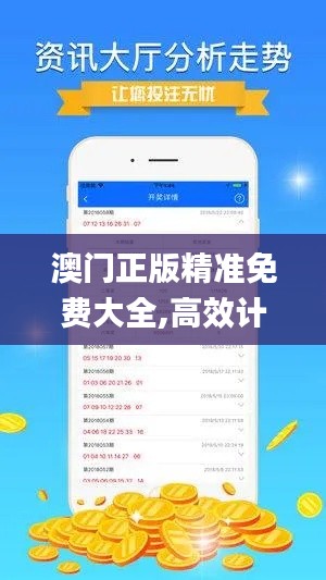 澳门正版精准免费大全,高效计划设计实施_HT1.306