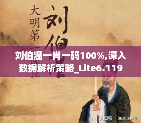 刘伯温一肖一码100%,深入数据解析策略_Lite6.119