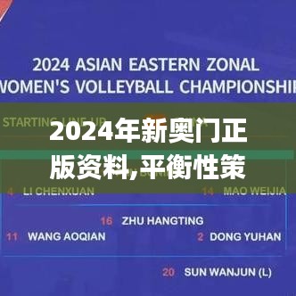 2024年新奥门正版资料,平衡性策略实施指导_钻石版17.882