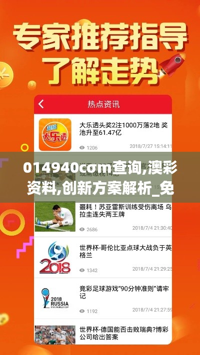 014940cσm查询,澳彩资料,创新方案解析_免费版5.250