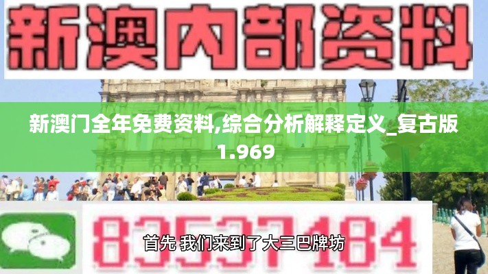 新澳门全年免费资料,综合分析解释定义_复古版1.969